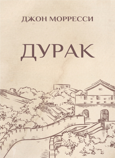 Слушайте бесплатные аудиокниги на русском языке | Audiobukva.com Морресси Джон - Дурак