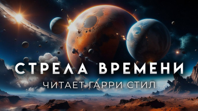 Слушайте бесплатные аудиокниги на русском языке | Audiobukva.com Кларк Артур - Стрела времени