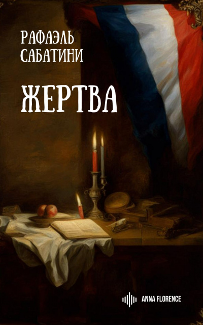 Слушайте бесплатные аудиокниги на русском языке | Audiobukva.com Сабатини Рафаэль - Жертва