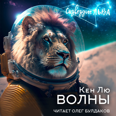Слушайте бесплатные аудиокниги на русском языке | Audiobukva.com Лю Кен - Волны