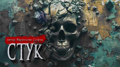 Слушайте бесплатные аудиокниги на русском языке | Audiobukva.com Маркелова Софья - Стук
