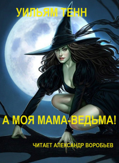 Слушайте бесплатные аудиокниги на русском языке | Audiobukva.com Тенн Уильям - А моя мама-ведьма