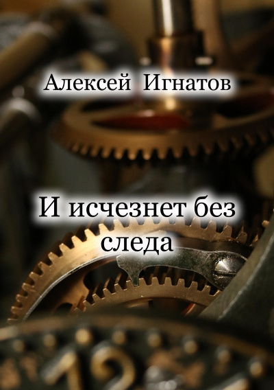 Слушайте бесплатные аудиокниги на русском языке | Audiobukva.com Игнатов Алексей - И исчезнет без следа