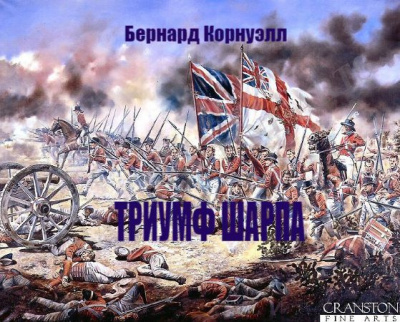 Слушайте бесплатные аудиокниги на русском языке | Audiobukva.com Корнуэлл Бернард - Триумф Шарпа
