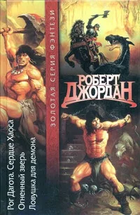 Слушайте бесплатные аудиокниги на русском языке | Audiobukva.com Джордан Роберт - Конан: Ловушка Для Демона