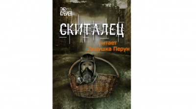 Слушайте бесплатные аудиокниги на русском языке | Audiobukva.com Эд Кузиев - Скиталец