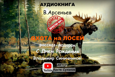 Слушайте бесплатные аудиокниги на русском языке | Audiobukva.com Арсеньев Владимир - Охота на лосей
