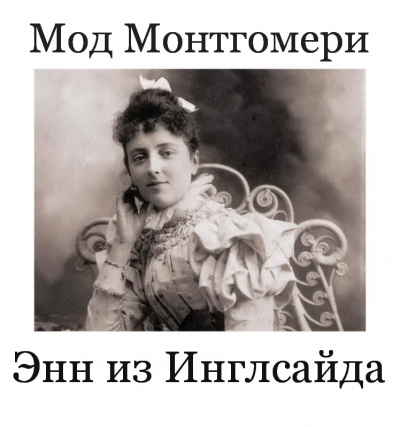 Слушайте бесплатные аудиокниги на русском языке | Audiobukva.com Монтгомери Люси Мод - Энн из Инглсайда. 28-31 главы.