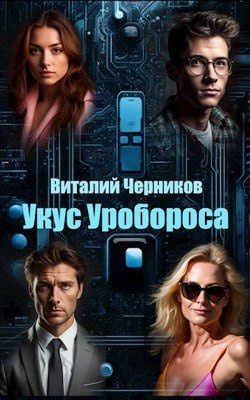 Слушайте бесплатные аудиокниги на русском языке | Audiobukva.com Черников Виталий - Укус Уробороса
