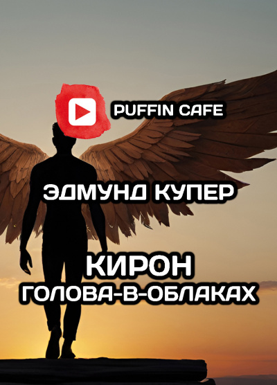 Слушайте бесплатные аудиокниги на русском языке | Audiobukva.com Купер Эдмунд - Кирон Голова-в-Облаках