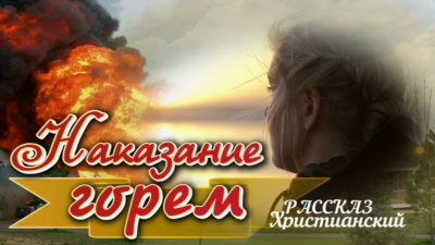 Слушайте бесплатные аудиокниги на русском языке | Audiobukva.com Наказание горем