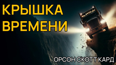 Слушайте бесплатные аудиокниги на русском языке | Audiobukva.com Кард Орсон Скотт - Крышка времени