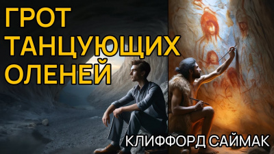 Слушайте бесплатные аудиокниги на русском языке | Audiobukva.com Саймак Клиффорд - Грот танцующих оленей
