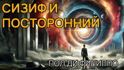 Слушайте бесплатные аудиокниги на русском языке | Audiobukva.com Ди Филиппо Пол - Сизиф и посторонний