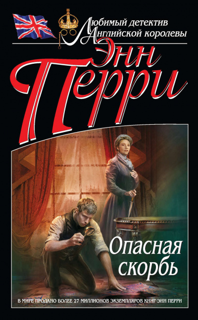 Слушайте бесплатные аудиокниги на русском языке | Audiobukva.com Перри Энн - Опасная скорбь