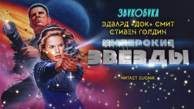 Слушайте бесплатные аудиокниги на русском языке | Audiobukva.com Смит Эдвард Элмер Док, Голдин Стивен - Имперские звёзды