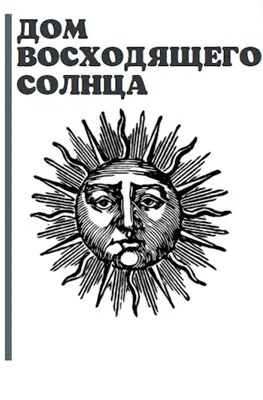 Слушайте бесплатные аудиокниги на русском языке | Audiobukva.com Габриелов Артём - Дом Восходящего Солнца