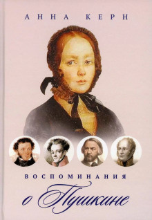 Слушайте бесплатные аудиокниги на русском языке | Audiobukva.com Керн Анна - Воспоминания о Пушкине