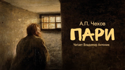 Слушайте бесплатные аудиокниги на русском языке | Audiobukva.com Чехов Антон - Пари