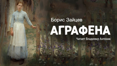 Слушайте бесплатные аудиокниги на русском языке | Audiobukva.com Зайцев Борис - Аграфена