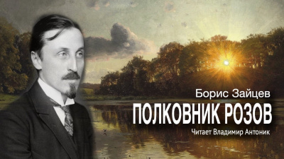 Слушайте бесплатные аудиокниги на русском языке | Audiobukva.com Зайцев Борис - Полковник Розов