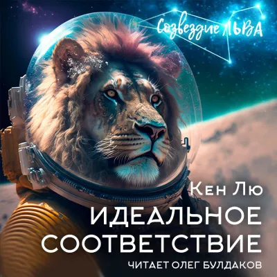 Слушайте бесплатные аудиокниги на русском языке | Audiobukva.com Лю Кен - Идеальное соответствие