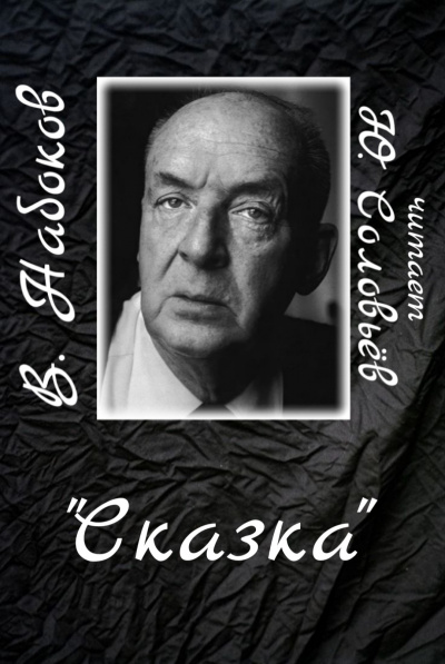 Слушайте бесплатные аудиокниги на русском языке | Audiobukva.com Набоков Владимир - Сказка
