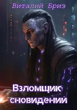 Слушайте бесплатные аудиокниги на русском языке | Audiobukva.com Бриз Виталий - Взломщик сновидений