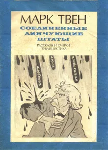 Слушайте бесплатные аудиокниги на русском языке | Audiobukva.com Твен Марк - В полицейском участке
