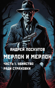 Слушайте бесплатные аудиокниги на русском языке | Audiobukva.com Лоскутов Андрей - Убийство ради страховки