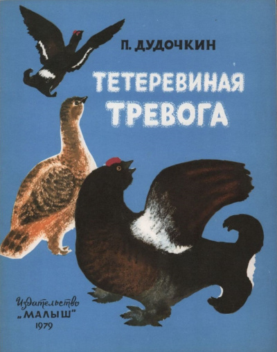 Слушайте бесплатные аудиокниги на русском языке | Audiobukva.com Дудочкин Пётр - Тетеревиная тревога