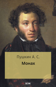 Слушайте бесплатные аудиокниги на русском языке | Audiobukva.com Пушкин Александр - Монах