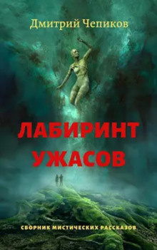 Слушайте бесплатные аудиокниги на русском языке | Audiobukva.com Чепиков Дмитрий - Горы Суеверия