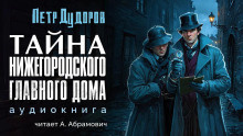 Слушайте бесплатные аудиокниги на русском языке | Audiobukva.com Дудоров Петр - Тайна нижегородского Главного дома