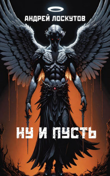 Слушайте бесплатные аудиокниги на русском языке | Audiobukva.com Лоскутов Андрей - Ну и пусть