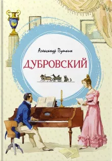 Слушайте бесплатные аудиокниги на русском языке | Audiobukva.com Пушкин Александр - Дубровский