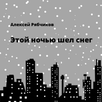 Слушайте бесплатные аудиокниги на русском языке | Audiobukva.com Рябчиков Алексей - Этой ночью шел снег