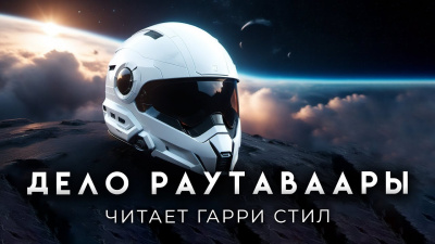 Слушайте бесплатные аудиокниги на русском языке | Audiobukva.com Дик Филип - Дело Раутаваары