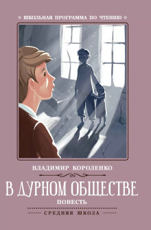 Слушайте бесплатные аудиокниги на русском языке | Audiobukva.com Короленко Владимир - В дурном обществе
