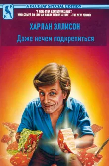 Слушайте бесплатные аудиокниги на русском языке | Audiobukva.com Эллисон Харлан - Даже нечем подкрепиться