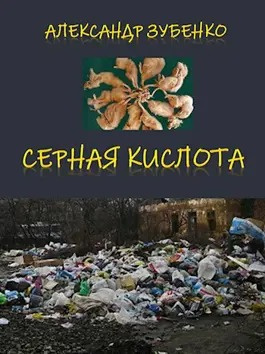 Слушайте бесплатные аудиокниги на русском языке | Audiobukva.com Зубенко Александр - Серная кислота