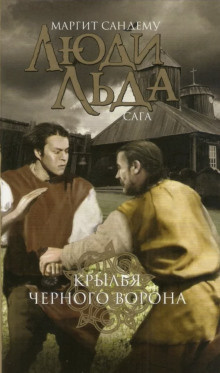Слушайте бесплатные аудиокниги на русском языке | Audiobukva.com Сандему Маргит - Крылья чёрного ворона