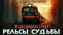 Слушайте бесплатные аудиокниги на русском языке | Audiobukva.com Венцковский Дмитрий - Рельсы-рельсы, шпалы-шпалы