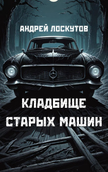 Слушайте бесплатные аудиокниги на русском языке | Audiobukva.com Лоскутов Андрей - Кладбище старых машин