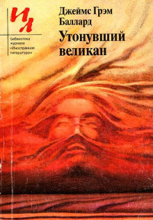 Слушайте бесплатные аудиокниги на русском языке | Audiobukva.com Баллард Джеймс - Утонувший великан