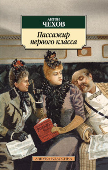 Слушайте бесплатные аудиокниги на русском языке | Audiobukva.com Чехов Антон - Пассажир 1-го класса