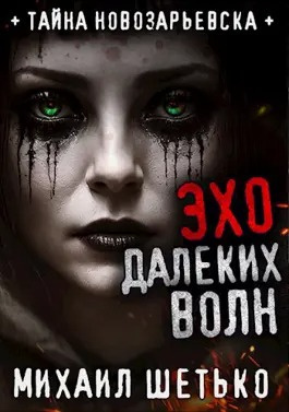 Слушайте бесплатные аудиокниги на русском языке | Audiobukva.com Шетько Михаил - Эхо далеких волн