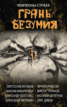 Слушайте бесплатные аудиокниги на русском языке | Audiobukva.com Матюхин Александр - Чепуха