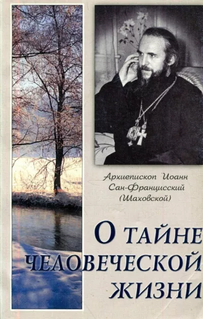 Слушайте бесплатные аудиокниги на русском языке | Audiobukva.com Шаховский Иоанн - О тайне человеческой жизни