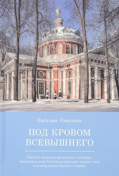 Слушайте бесплатные аудиокниги на русском языке | Audiobukva.com Соколова Наталья - Под кровом Всевышнего